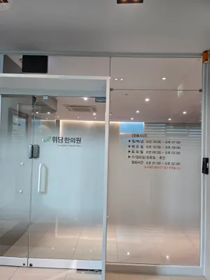 위담한의원 — 업체가 네이버 플레이스에 올린 사진 2