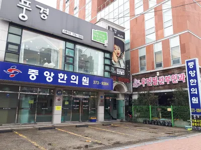 중앙한의원 — 업체가 네이버 플레이스에 올린 사진 1