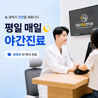 365채움한의원 — 업체가 네이버 플레이스에 올린 사진 2