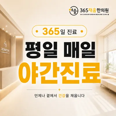 365채움한의원 — 업체가 네이버 플레이스에 올린 사진 3