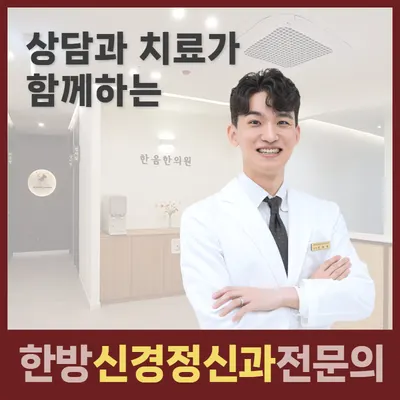 한음한방신경정신과한의원 — 업체가 네이버 플레이스에 올린 사진 1