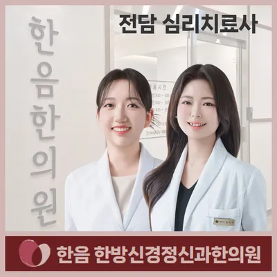 한음한방신경정신과한의원 — 업체가 네이버 플레이스에 올린 사진 2