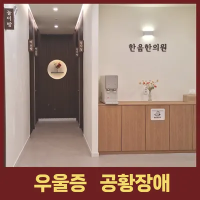 한음한방신경정신과한의원 — 업체가 네이버 플레이스에 올린 사진 3