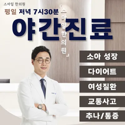 스마일한의원 — 업체가 네이버 플레이스에 올린 사진 2