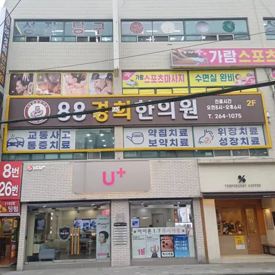 88경희한의원 — 업체가 네이버 플레이스에 올린 사진 1