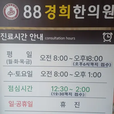 88경희한의원 — 업체가 네이버 플레이스에 올린 사진 2
