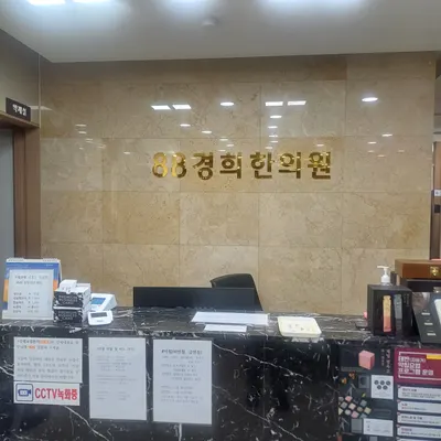 88경희한의원 — 업체가 네이버 플레이스에 올린 사진 3