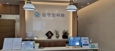 원광한의원 — 업체가 네이버 플레이스에 올린 사진 1