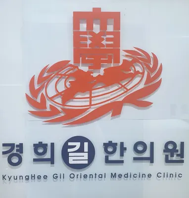 경희길한의원 — 업체가 네이버 플레이스에 올린 사진 1