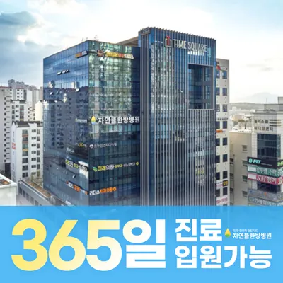 자연뜰한방병원 — 업체가 네이버 플레이스에 올린 사진 1