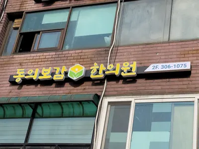 동의보감한의원 — 업체가 네이버 플레이스에 올린 사진 1