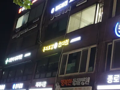 동의보감한의원 — 업체가 네이버 플레이스에 올린 사진 3