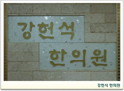 강헌석한의원 — 업체가 네이버 플레이스에 올린 사진 1