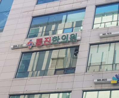 통진한의원 — 업체가 네이버 플레이스에 올린 사진 1
