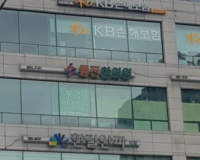 통진한의원 — 업체가 네이버 플레이스에 올린 사진 2