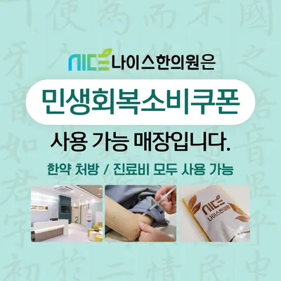 나이스한의원 — 업체가 네이버 플레이스에 올린 사진 3