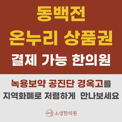 소생한의원 — 업체가 네이버 플레이스에 올린 사진 2