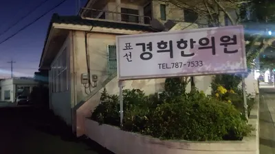 표선경희한의원 — 업체가 네이버 플레이스에 올린 사진 1