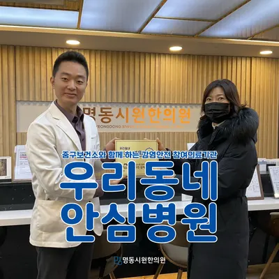 명동시원한의원 — 업체가 네이버 플레이스에 올린 사진 2