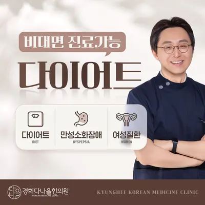 경희다나을한의원 — 업체가 네이버 플레이스에 올린 사진 1