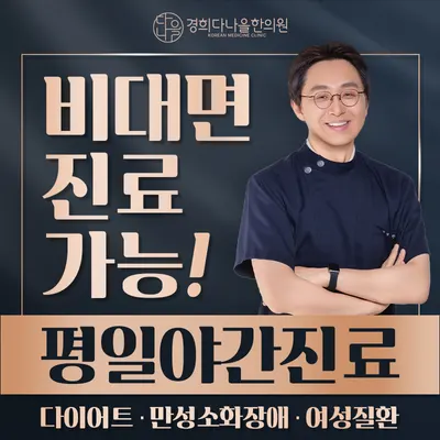 경희다나을한의원 — 업체가 네이버 플레이스에 올린 사진 2