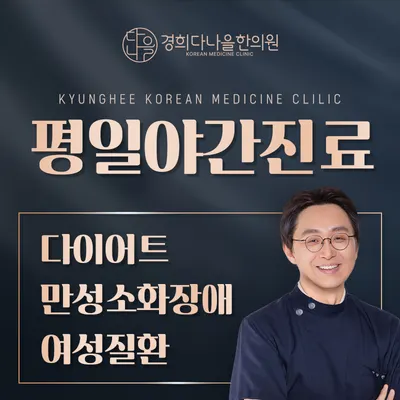 경희다나을한의원 — 업체가 네이버 플레이스에 올린 사진 3