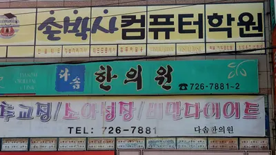 다솜한의원 — 업체가 네이버 플레이스에 올린 사진 1