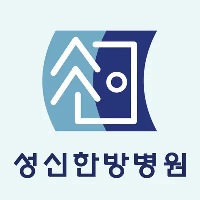 성신한방병원 — 업체가 네이버 플레이스에 올린 사진 1