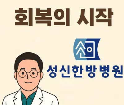 성신한방병원 — 업체가 네이버 플레이스에 올린 사진 2