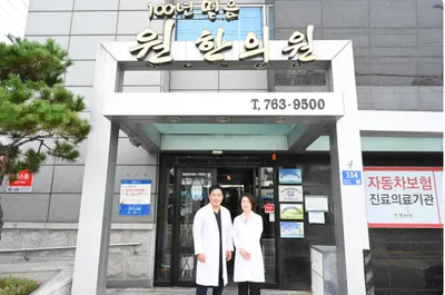 원한의원 — 업체가 네이버 플레이스에 올린 사진 1