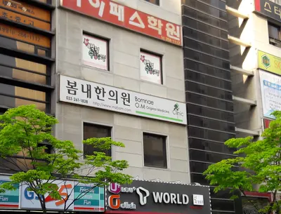 봄내한의원 — 업체가 네이버 플레이스에 올린 사진 2