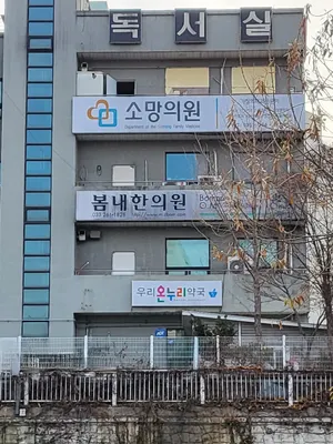 봄내한의원 — 업체가 네이버 플레이스에 올린 사진 3