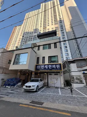 연세한의원 — 업체가 네이버 플레이스에 올린 사진 1