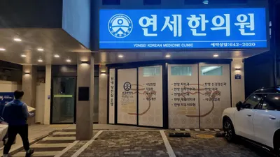 연세한의원 — 업체가 네이버 플레이스에 올린 사진 2