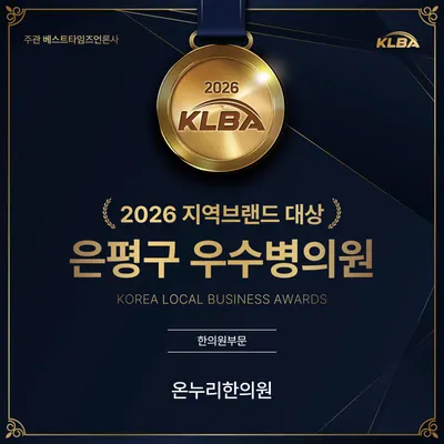 온누리한의원 — 업체가 네이버 플레이스에 올린 사진 1