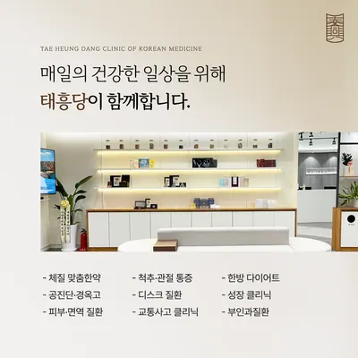 태흥당한의원 — 업체가 네이버 플레이스에 올린 사진 2