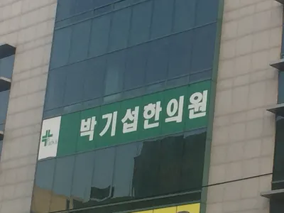 박기섭한의원 — 업체가 네이버 플레이스에 올린 사진 1
