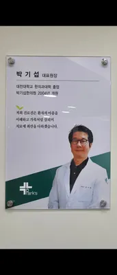 박기섭한의원 — 업체가 네이버 플레이스에 올린 사진 2