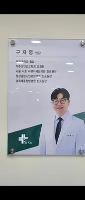 박기섭한의원 — 업체가 네이버 플레이스에 올린 사진 3