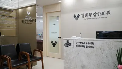경희부강한의원 — 업체가 네이버 플레이스에 올린 사진 3