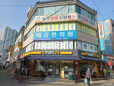 태강 한의원 — 업체가 네이버 플레이스에 올린 사진 1
