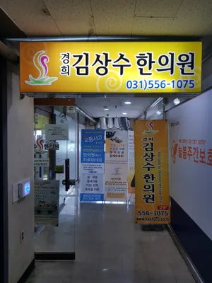 경희김상수한의원 — 업체가 네이버 플레이스에 올린 사진 1