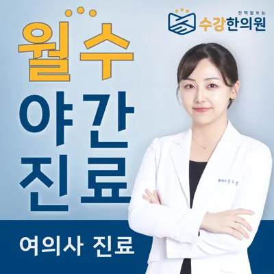 수강한의원 — 업체가 네이버 플레이스에 올린 사진 1