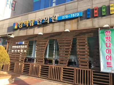 강백규한의원 — 업체가 네이버 플레이스에 올린 사진 2