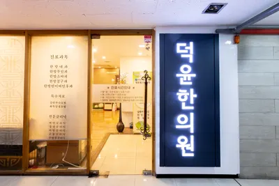 덕윤한의원 — 업체가 네이버 플레이스에 올린 사진 1