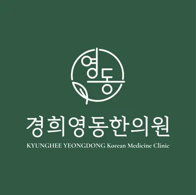 영동한의원 — 업체가 네이버 플레이스에 올린 사진 1