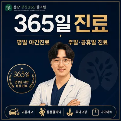 봉담정성365한의원 — 업체가 네이버 플레이스에 올린 사진 1