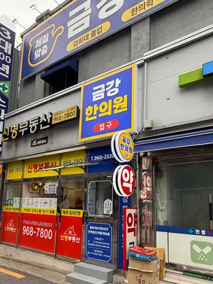 금강한의원 — 업체가 네이버 플레이스에 올린 사진 2