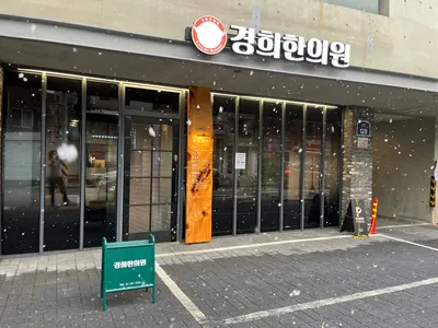 경희한의원 — 업체가 네이버 플레이스에 올린 사진 1