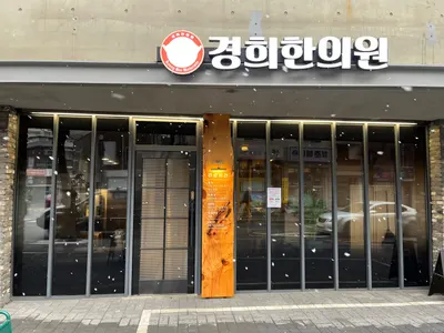 경희한의원 — 업체가 네이버 플레이스에 올린 사진 2
